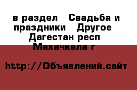  в раздел : Свадьба и праздники » Другое . Дагестан респ.,Махачкала г.